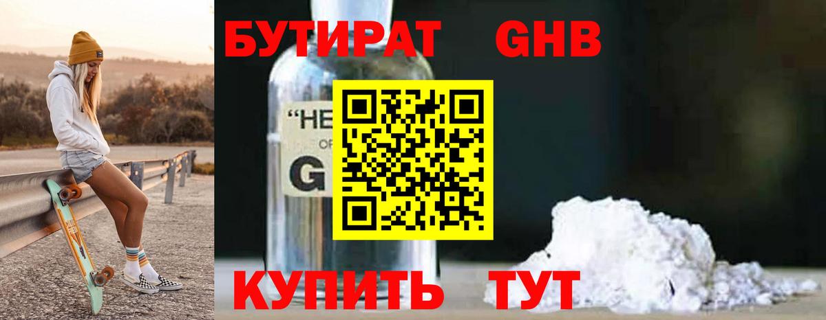 БУТИРАТ оксибутират Улан-Удэ