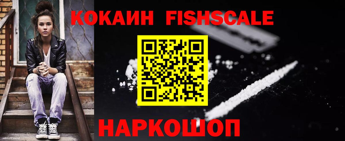 КОКАИН Fish Scale Улан-Удэ